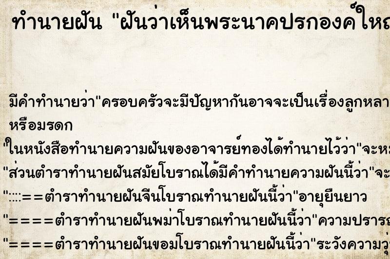 ทำนายฝันทำนายฝันฝันว่าเห็นพระนาคปรกองค์ใหญ่